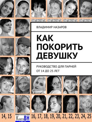 cover image of Как покорить девушку. 3-е издание